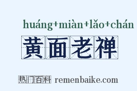 黄面老禅是什么意思的图片